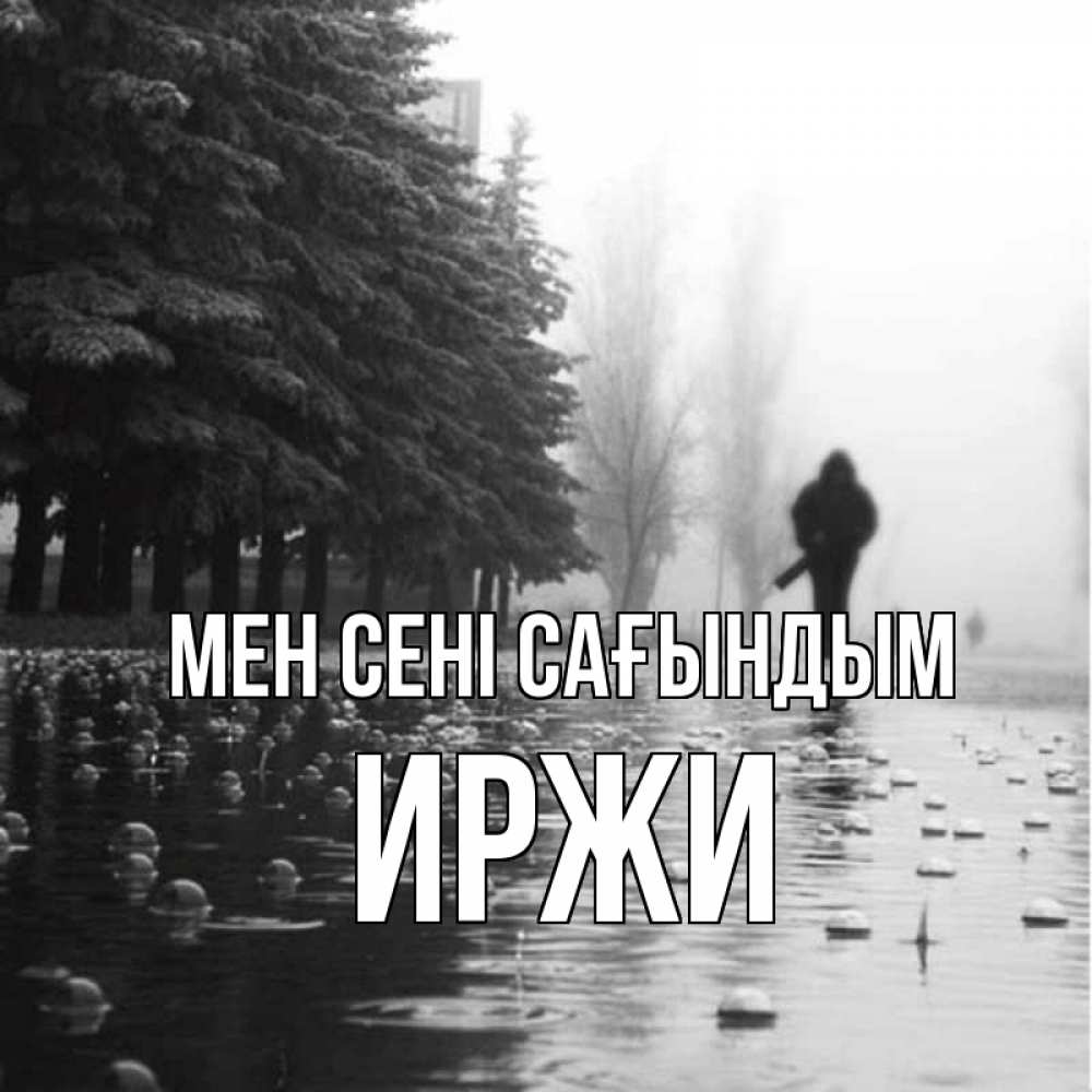 Күн сайын ашық хат с именем, Иржи Мен сені сағындым приходи Онлайн тегін жүктеп алу тілектері бар керемет карта 
