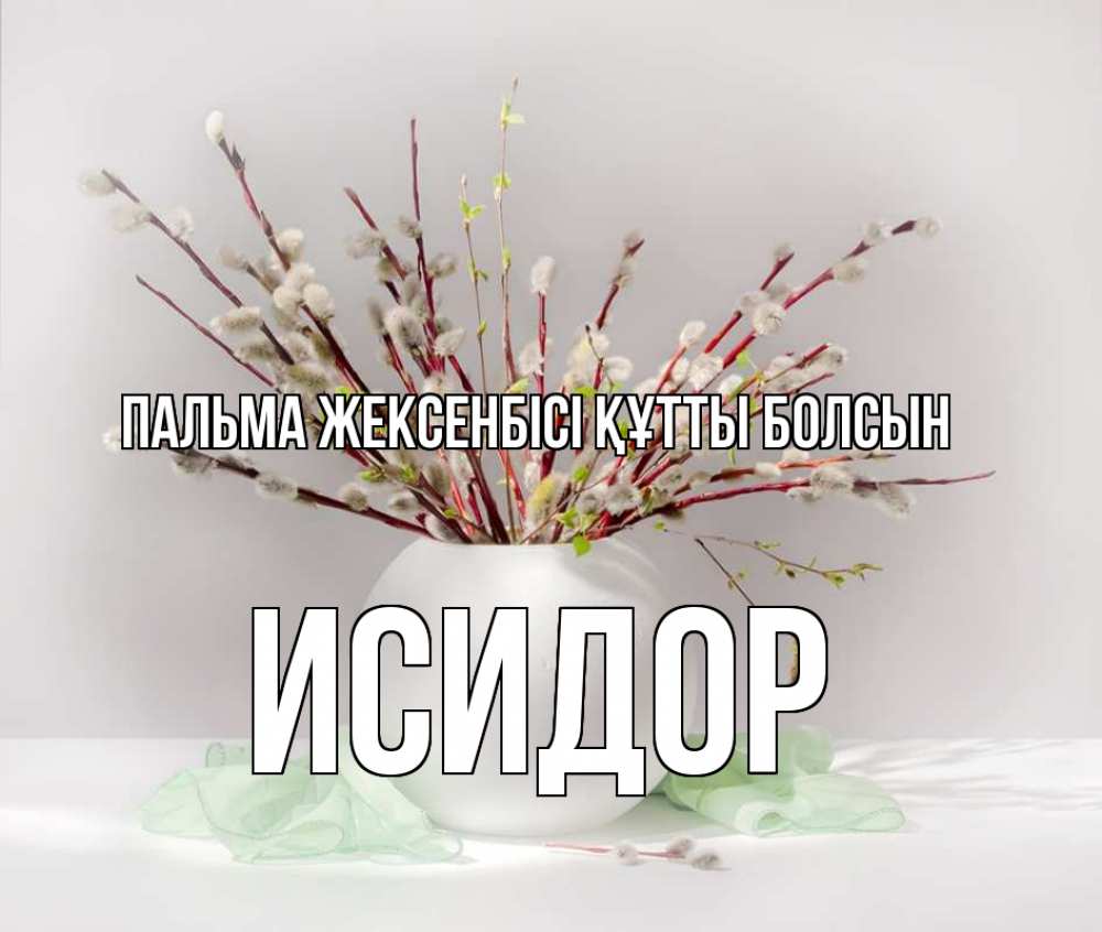 Күн сайын ашық хат с именем, Исидор Пальма жексенбісі құтты болсын верба Онлайн тегін жүктеп алу тілектері бар керемет карта 
