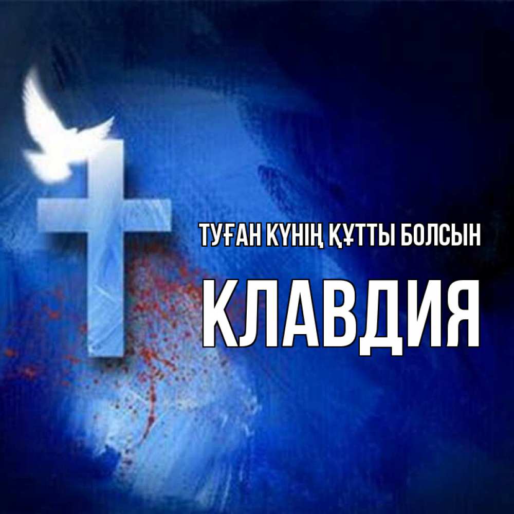 Күн сайын ашық хат с именем, Клавдия Туған күнің құтты болсын Синий фон и птица Онлайн тегін жүктеп алу тілектері бар керемет карта 