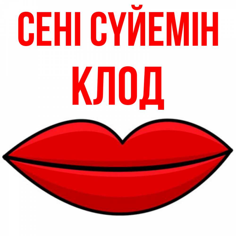 Күн сайын ашық хат с именем, Клод Сені сүйемін губы векторные Онлайн тегін жүктеп алу тілектері бар керемет карта 