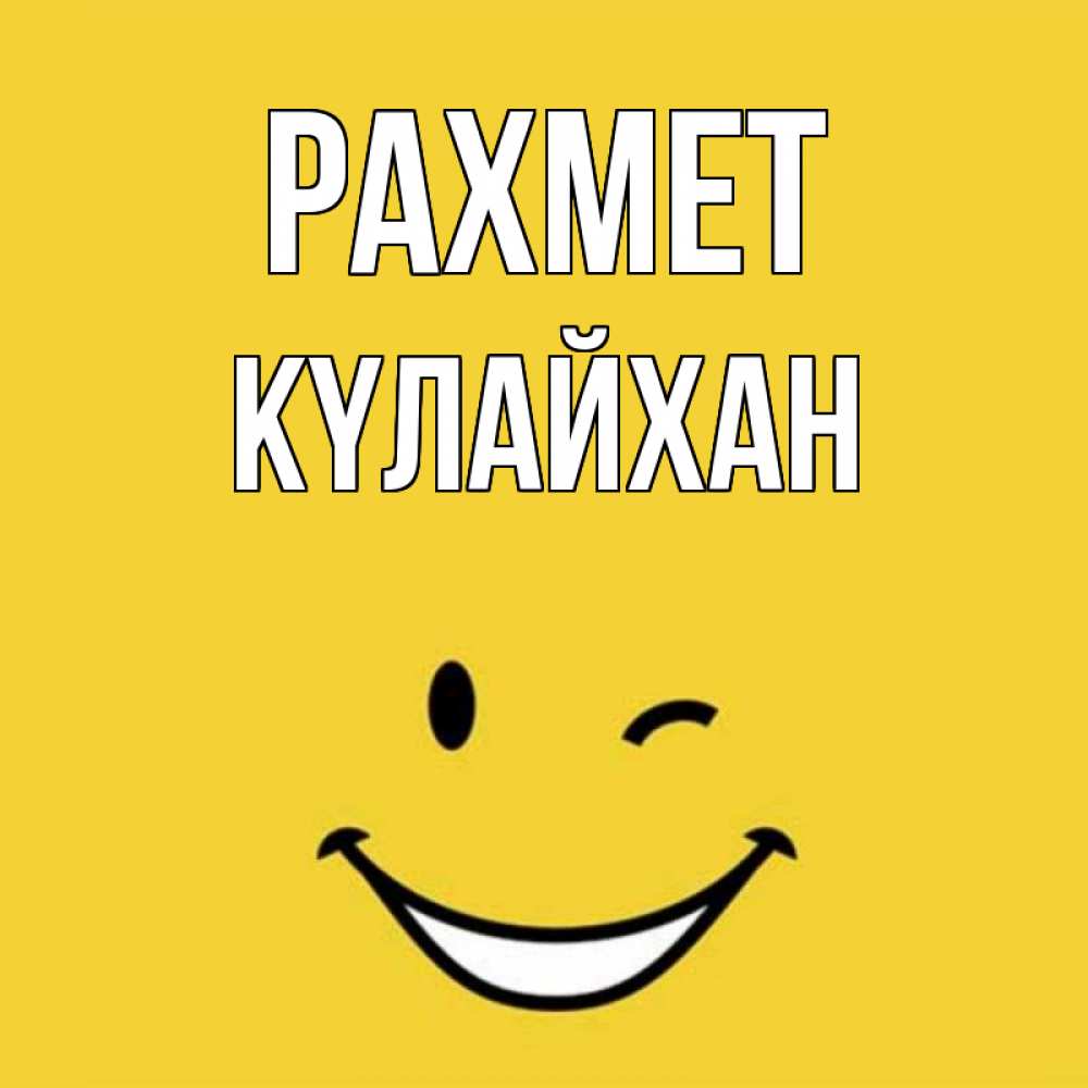 Күн сайын ашық хат с именем, КҮЛАЙХАН рахмет благодарю и улыбаюсь Онлайн тегін жүктеп алу тілектері бар керемет карта 