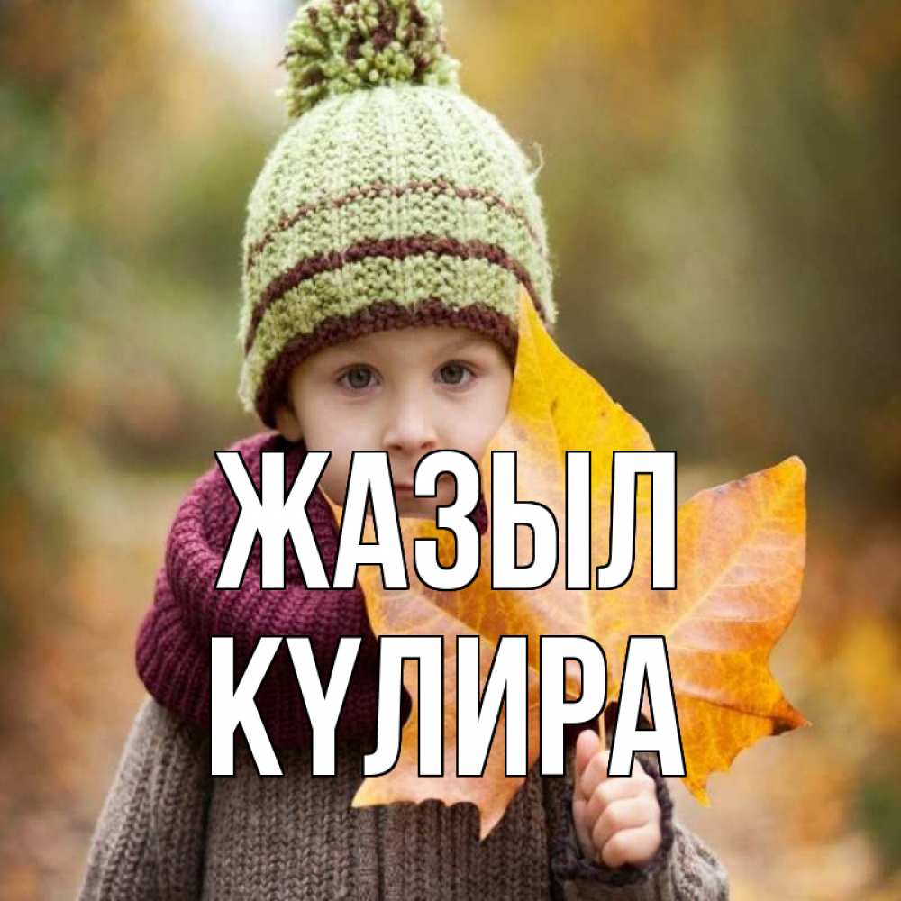 Күн сайын ашық хат с именем, КҮЛИРА Жазыл дышим свежим воздухом Онлайн тегін жүктеп алу тілектері бар керемет карта 