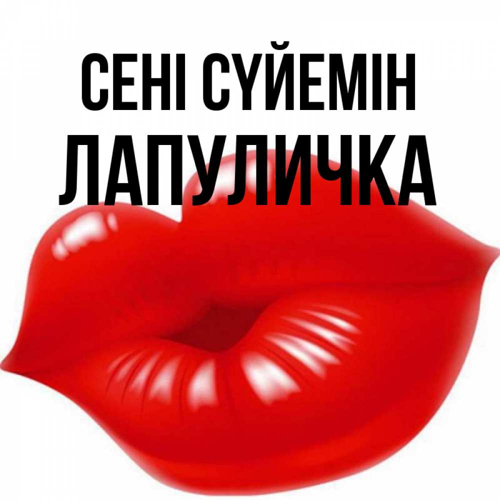 Күн сайын ашық хат с именем, Лапуличка Сені сүйемін губки надутые бантиком Онлайн тегін жүктеп алу тілектері бар керемет карта 