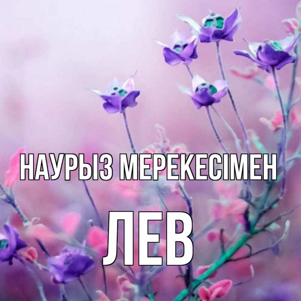 Күн сайын ашық хат с именем, Лев Наурыз мерекесімен международный женский день 2 Онлайн тегін жүктеп алу тілектері бар керемет карта 