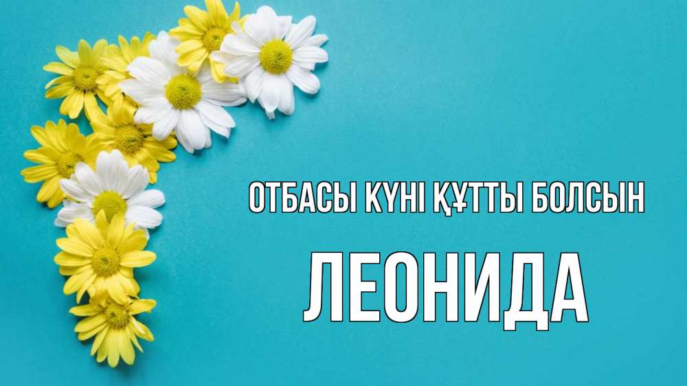 Күн сайын ашық хат с именем, Леонида отбасы күні құтты болсын с днем семьи Онлайн тегін жүктеп алу тілектері бар керемет карта 