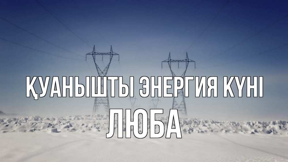 Күн сайын ашық хат с именем, Люба Қуанышты энергия күні снег зима Онлайн тегін жүктеп алу тілектері бар керемет карта 