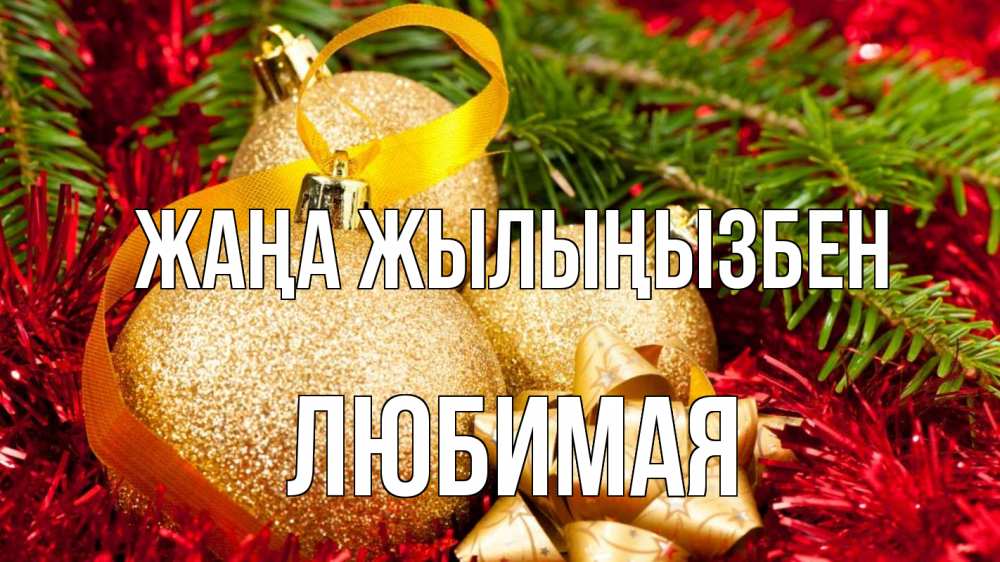 Күн сайын ашық хат с именем, Любимая Жаңа жылыңызбен новый год Онлайн тегін жүктеп алу тілектері бар керемет карта 
