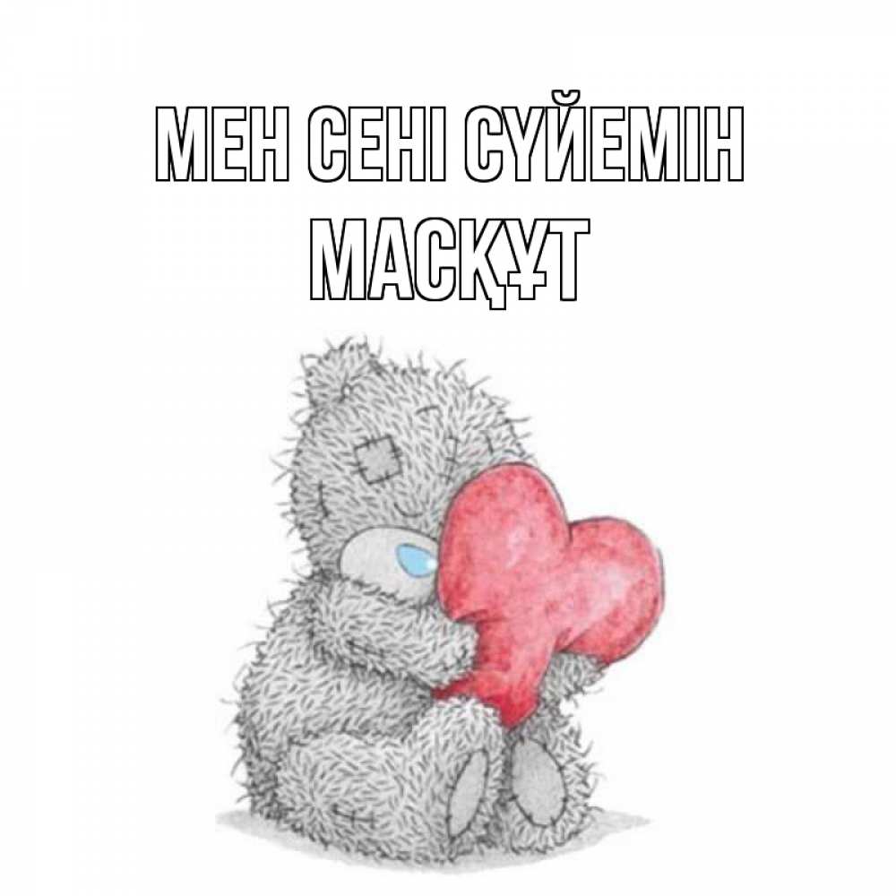 Күн сайын ашық хат с именем, МАСҚҰТ Мен сені сүйемін открытка для любимой девушки или парня с медвежонком Тедди Онлайн тегін жүктеп алу тілектері бар керемет карта 