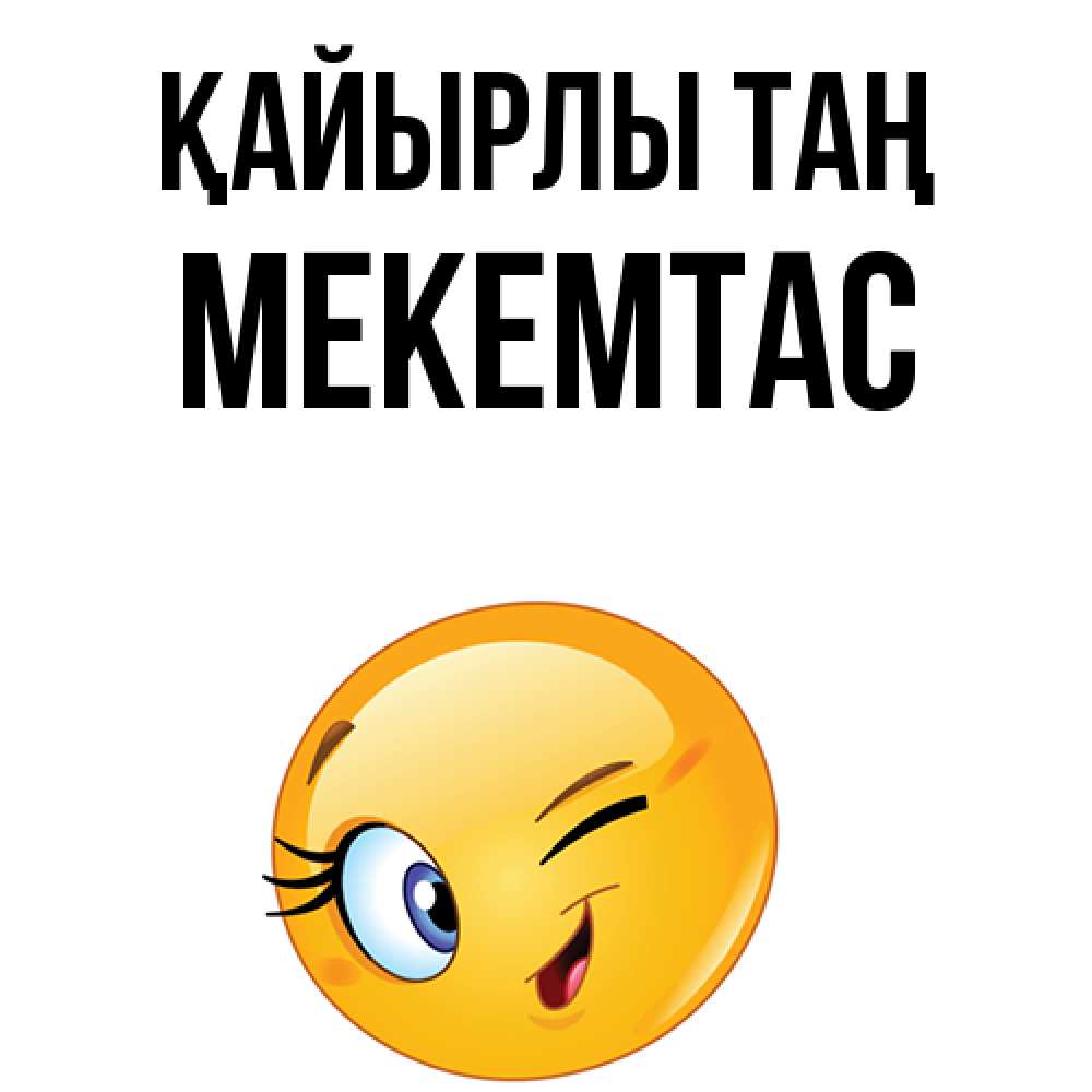 Күн сайын ашық хат с именем, МЕКЕМТАС Қайырлы таң хорошее настроение Онлайн тегін жүктеп алу тілектері бар керемет карта 