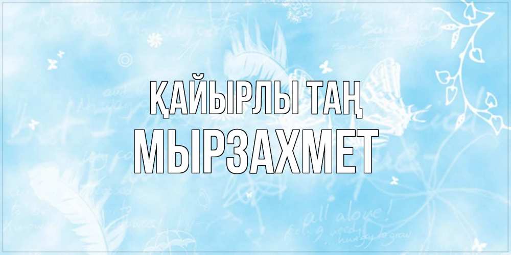 Күн сайын ашық хат с именем, МЫРЗАХМЕТ Қайырлы таң красивые открытки зимнее Онлайн тегін жүктеп алу тілектері бар керемет карта 