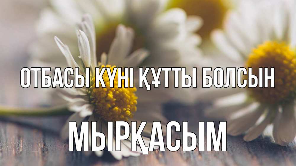 Күн сайын ашық хат с именем, МЫРҚАСЫМ отбасы күні құтты болсын с днем семьи Онлайн тегін жүктеп алу тілектері бар керемет карта 