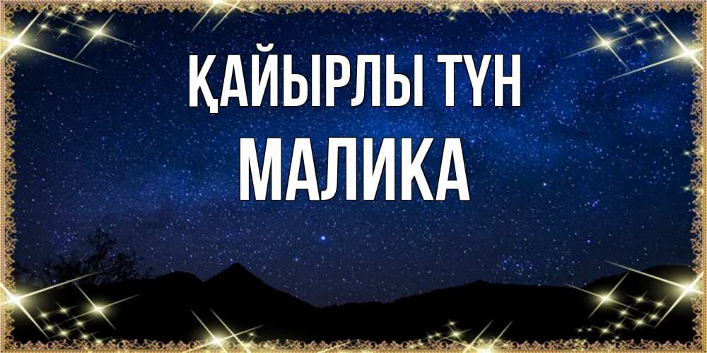 Күн сайын ашық хат с именем, Малика Қайырлы түн млечный путь Онлайн тегін жүктеп алу тілектері бар керемет карта 