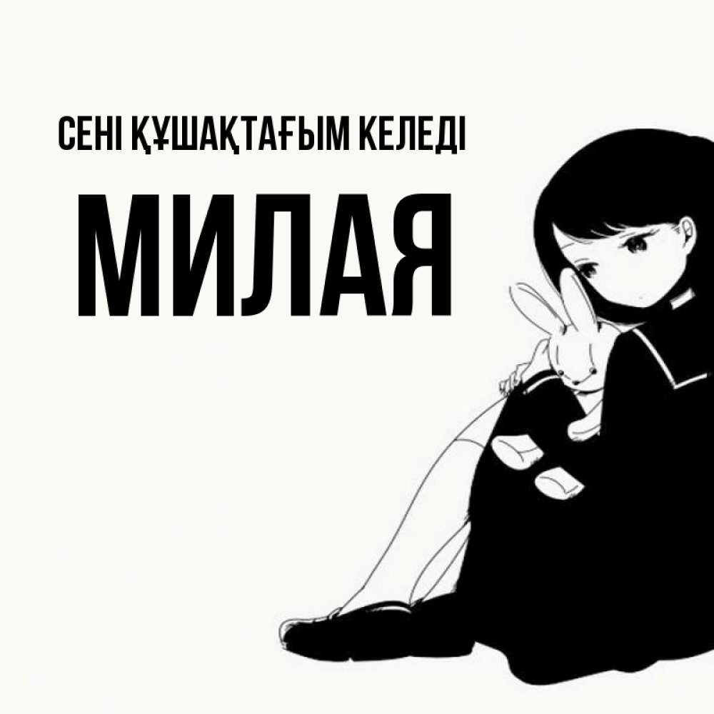 Күн сайын ашық хат с именем, Милая сені құшақтағым келеді чернобелая картнка Онлайн тегін жүктеп алу тілектері бар керемет карта 