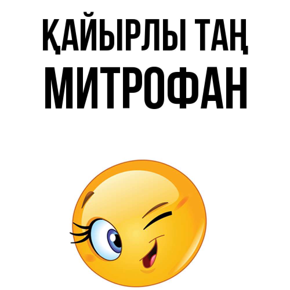 Күн сайын ашық хат с именем, Митрофан Қайырлы таң хорошее настроение Онлайн тегін жүктеп алу тілектері бар керемет карта 