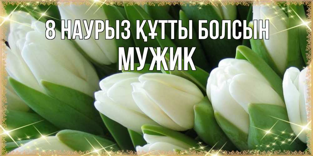 Күн сайын ашық хат с именем, Мужик 8 наурыз құтты болсын поздравляем с 8 марта Онлайн тегін жүктеп алу тілектері бар керемет карта 