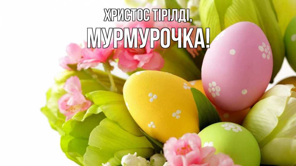 Күн сайын ашық хат с именем, Мурмурочка Христос тірілді пасха Онлайн тегін жүктеп алу тілектері бар керемет карта 