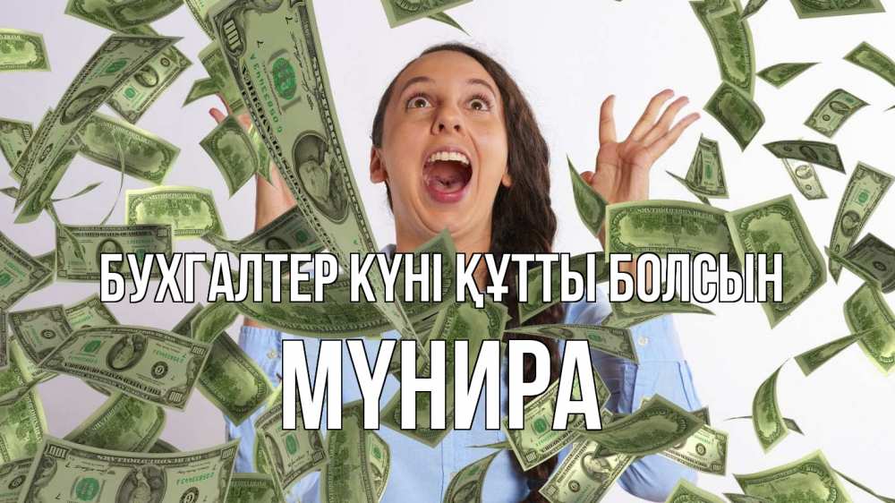 Күн сайын ашық хат с именем, МҮНИРА бухгалтер күні құтты болсын с днем бухгалтера Онлайн тегін жүктеп алу тілектері бар керемет карта 