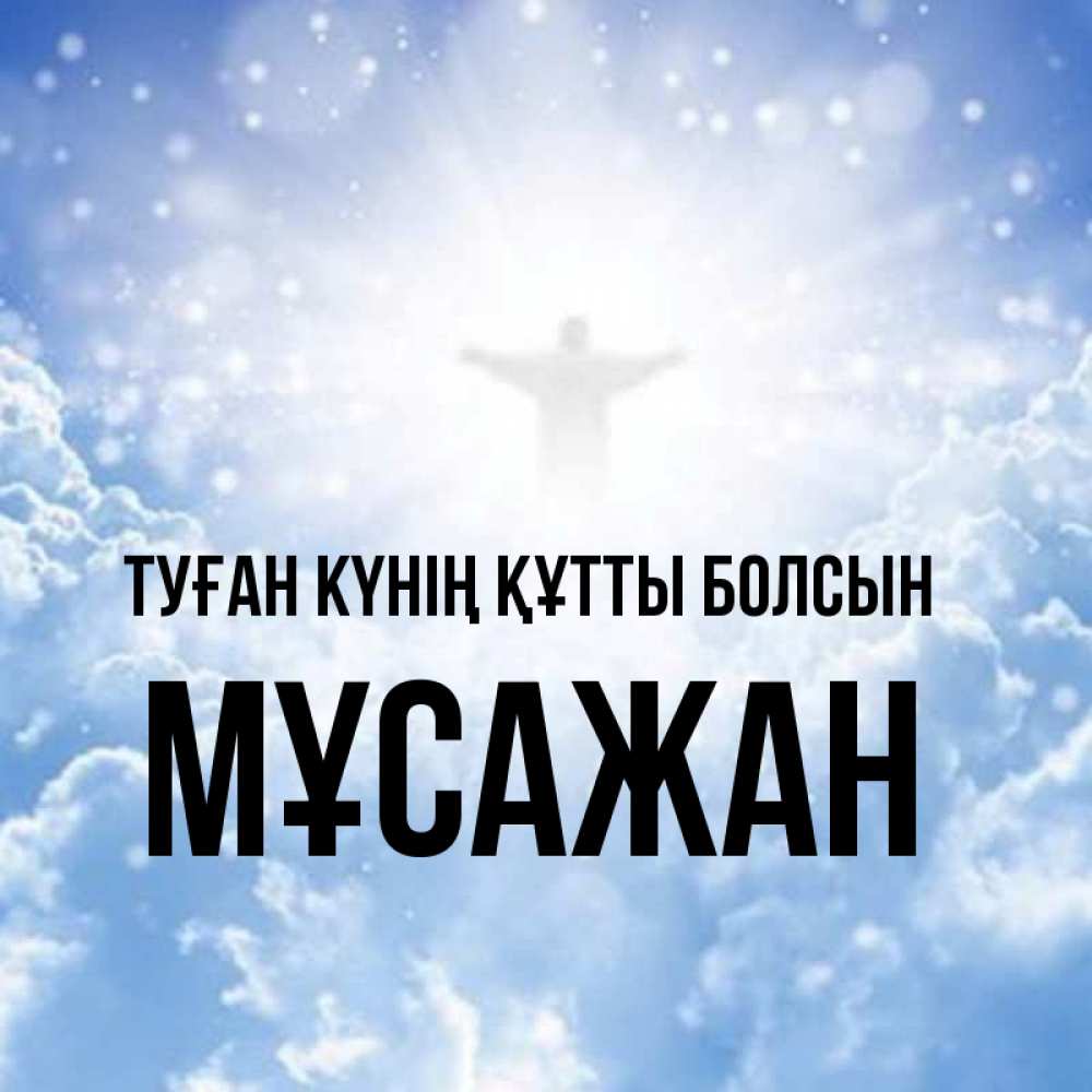 Күн сайын ашық хат с именем, Мұсажан Туған күнің құтты болсын ангел на облаках в свете солнца Онлайн тегін жүктеп алу тілектері бар керемет карта 