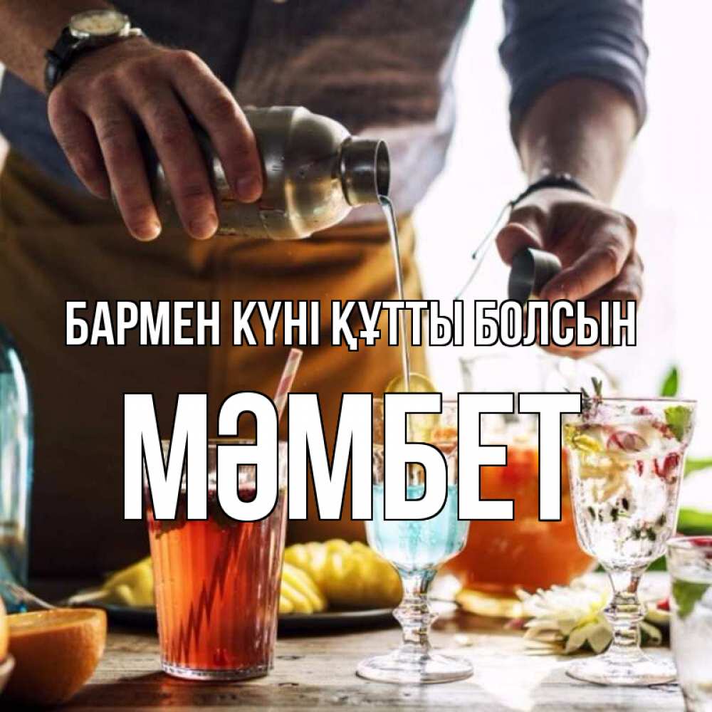 Күн сайын ашық хат с именем, МӘМБЕТ бармен күні құтты болсын с днем бармена Онлайн тегін жүктеп алу тілектері бар керемет карта 