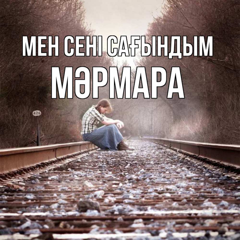Күн сайын ашық хат с именем, МӘРМАРА Мен сені сағындым скучаю Онлайн тегін жүктеп алу тілектері бар керемет карта 