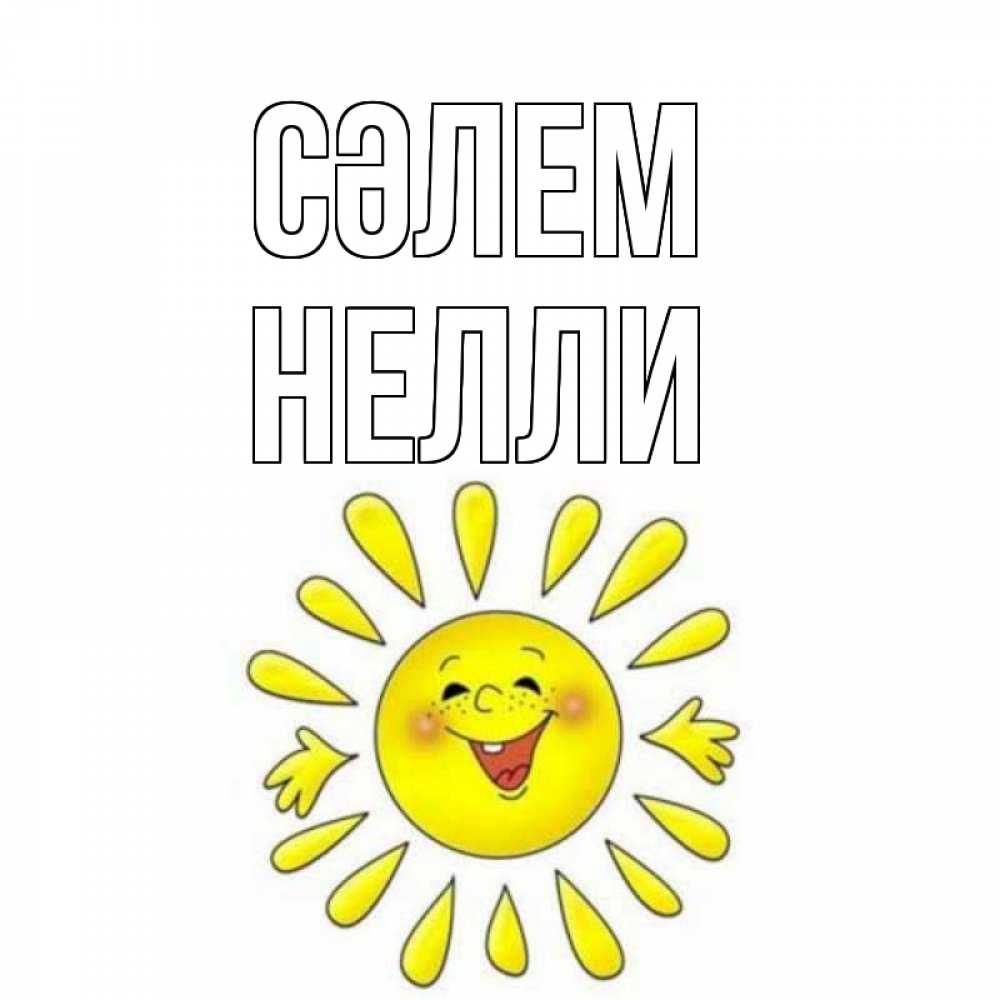 Күн сайын ашық хат с именем, Нелли Сәлем солнце Онлайн тегін жүктеп алу тілектері бар керемет карта 