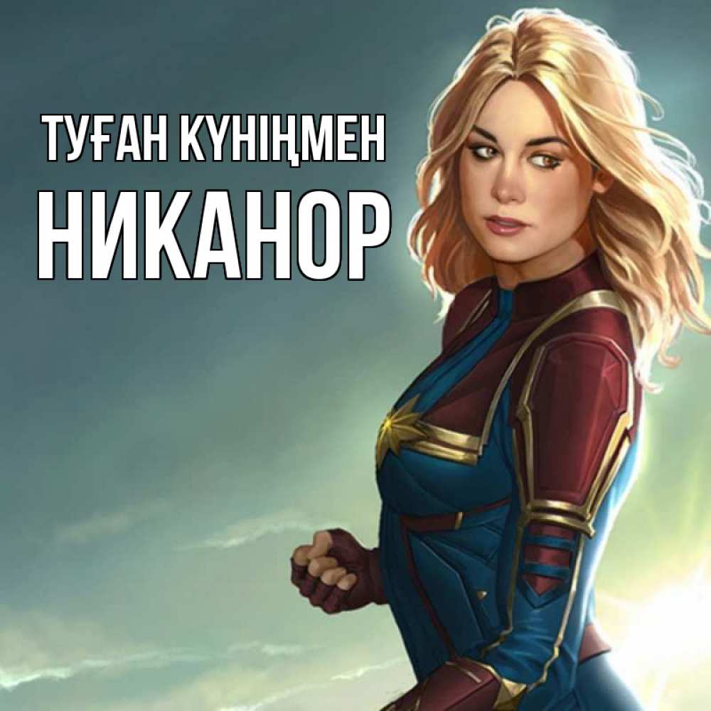 Күн сайын ашық хат с именем, Никанор Туған күніңмен холод жара Онлайн тегін жүктеп алу тілектері бар керемет карта 