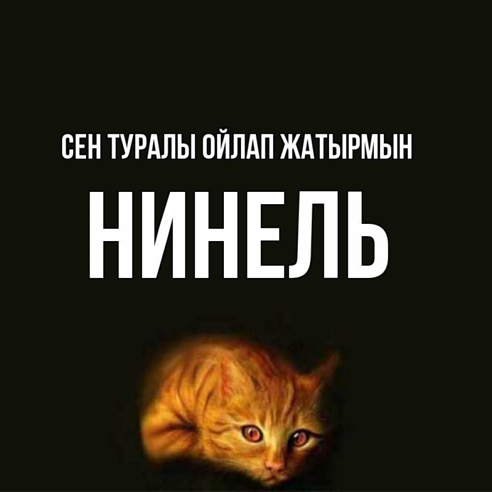Күн сайын ашық хат с именем, Нинель Сен туралы ойлап жатырмын рыжий Онлайн тегін жүктеп алу тілектері бар керемет карта 