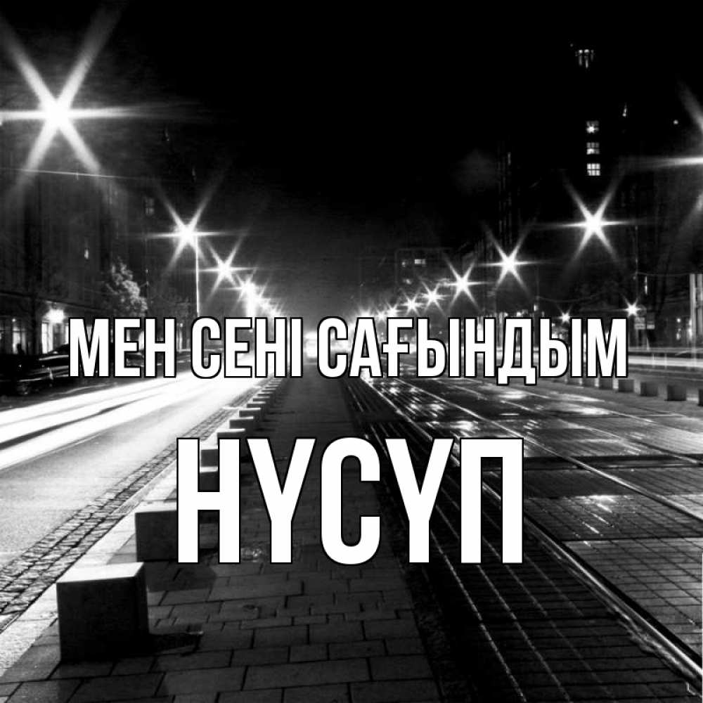 Күн сайын ашық хат с именем, НҮСҮП Мен сені сағындым проспект Онлайн тегін жүктеп алу тілектері бар керемет карта 