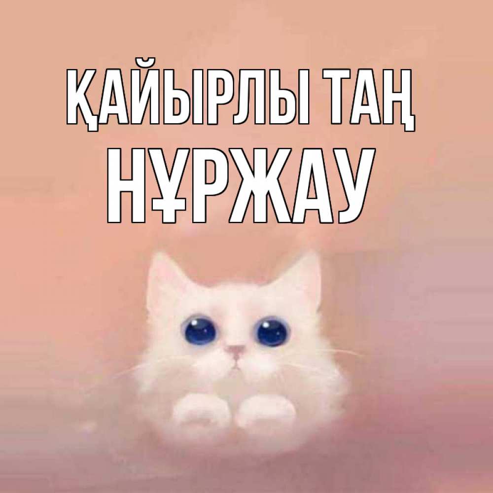 Күн сайын ашық хат с именем, НҰРЖАУ Қайырлы таң на розовом фоне Онлайн тегін жүктеп алу тілектері бар керемет карта 