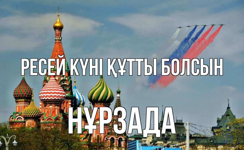 Күн сайын ашық хат с именем, НҰРЗАДА Ресей күні құтты болсын С днем России Онлайн тегін жүктеп алу тілектері бар керемет карта 