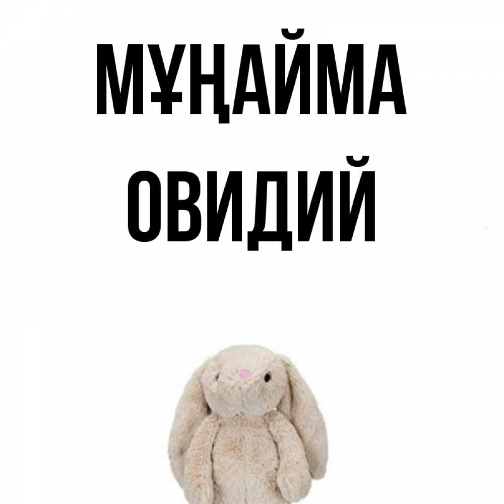 Күн сайын ашық хат с именем, Овидий Мұңайма детская игрушка зайчика Онлайн тегін жүктеп алу тілектері бар керемет карта 