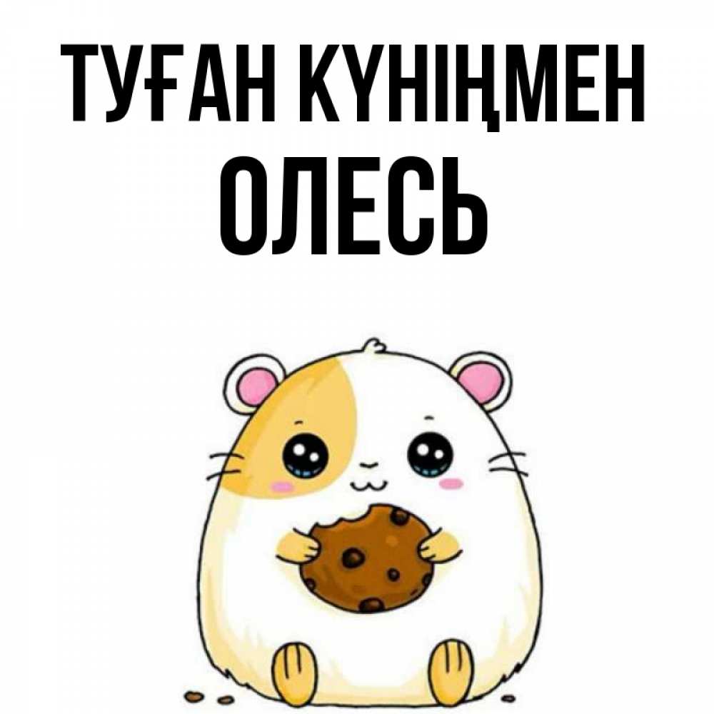 Күн сайын ашық хат с именем, Олесь Туған күніңмен с днюхой Онлайн тегін жүктеп алу тілектері бар керемет карта 