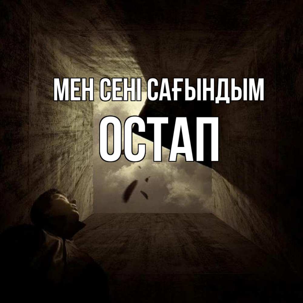 Күн сайын ашық хат с именем, Остап Мен сені сағындым тут Онлайн тегін жүктеп алу тілектері бар керемет карта 