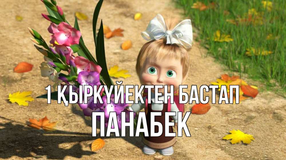 Күн сайын ашық хат с именем, ПАНАБЕК 1 қыркүйектен бастап 1 сентября Онлайн тегін жүктеп алу тілектері бар керемет карта 