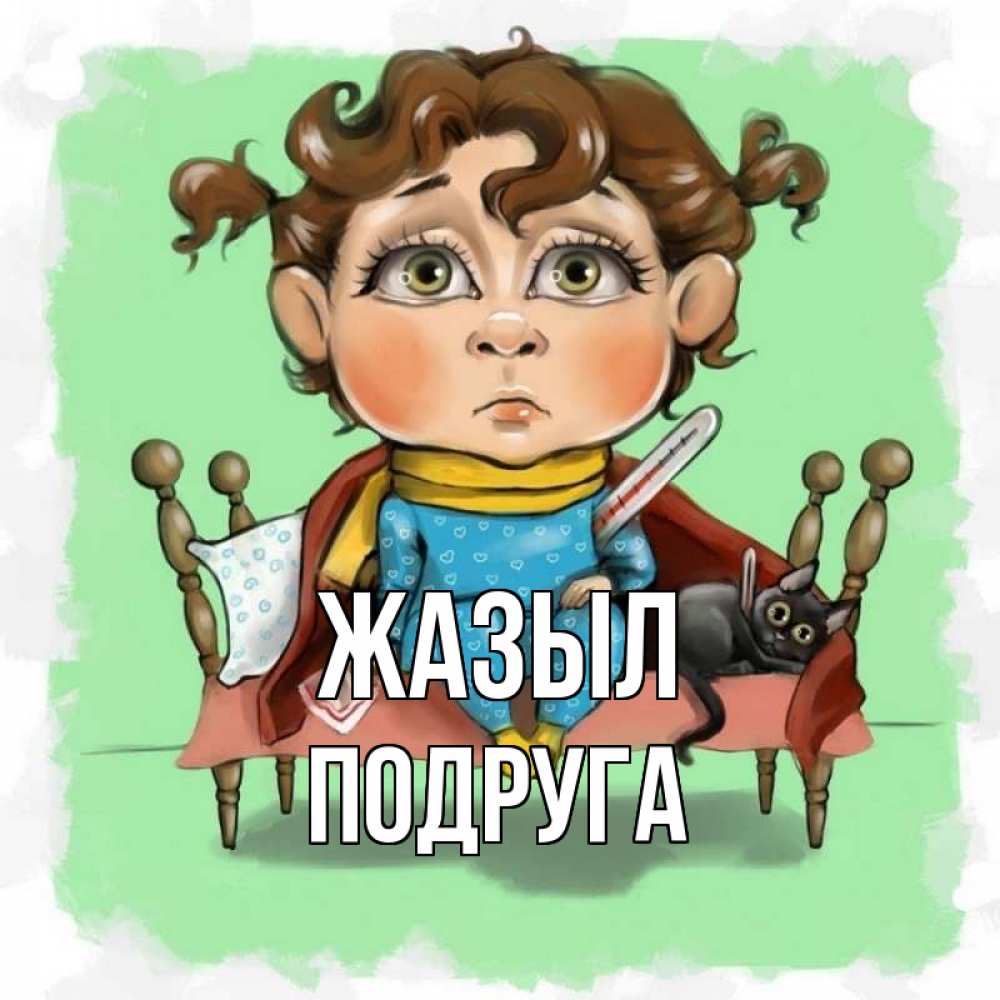 Күн сайын ашық хат с именем, Подруга Жазыл лежит с котом и градусниками Онлайн тегін жүктеп алу тілектері бар керемет карта 