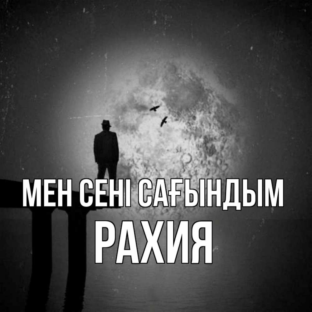 Күн сайын ашық хат с именем, РАХИЯ Мен сені сағындым мост 1 Онлайн тегін жүктеп алу тілектері бар керемет карта 