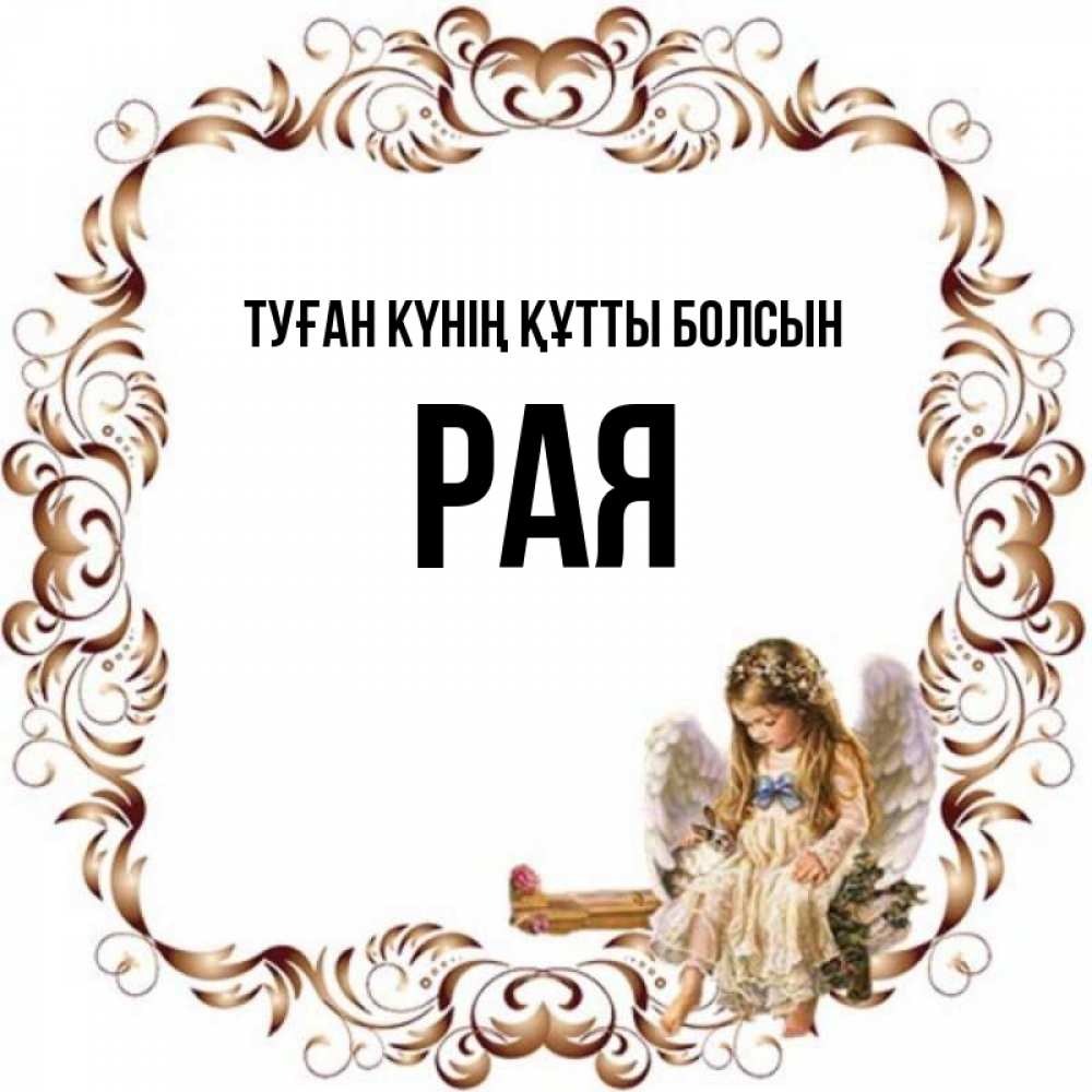Күн сайын ашық хат с именем, Рая Туған күнің құтты болсын рамочка из перьев и ангелочек Онлайн тегін жүктеп алу тілектері бар керемет карта 