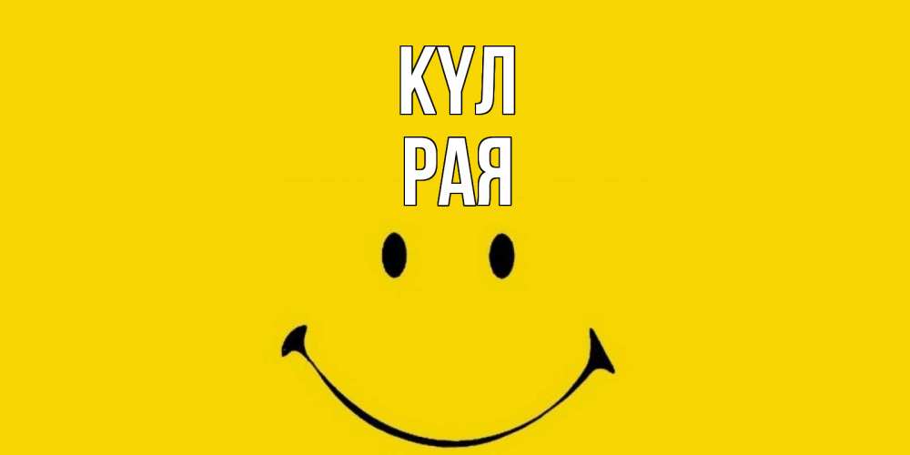 Күн сайын ашық хат с именем, Рая күл радость и улыбка Онлайн тегін жүктеп алу тілектері бар керемет карта 