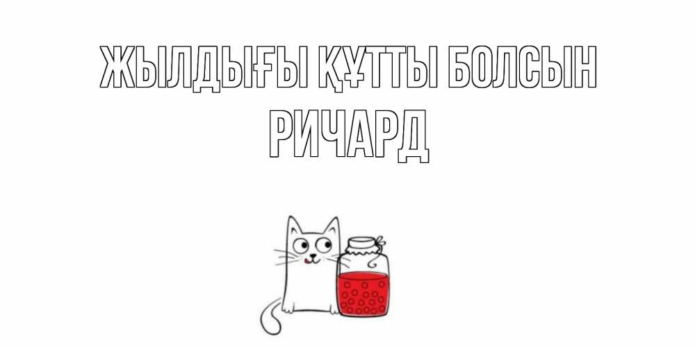 Күн сайын ашық хат с именем, Ричард Жылдығы құтты болсын кот, варенье Онлайн тегін жүктеп алу тілектері бар керемет карта 