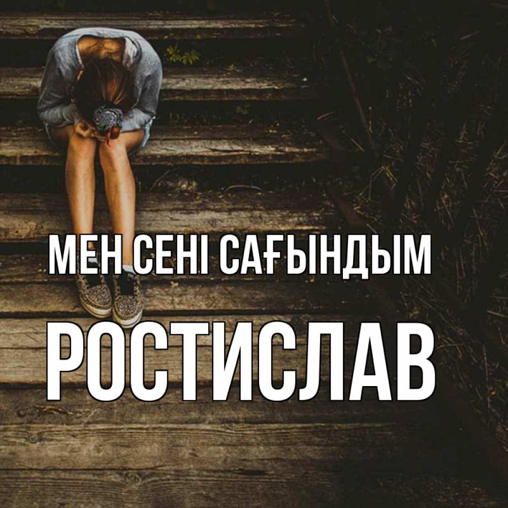 Күн сайын ашық хат с именем, Ростислав Мен сені сағындым грущу Онлайн тегін жүктеп алу тілектері бар керемет карта 