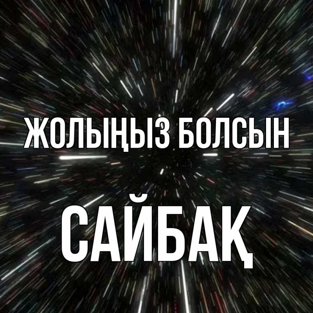 Күн сайын ашық хат с именем, САЙБАҚ Жолыңыз болсын туннель Онлайн тегін жүктеп алу тілектері бар керемет карта 