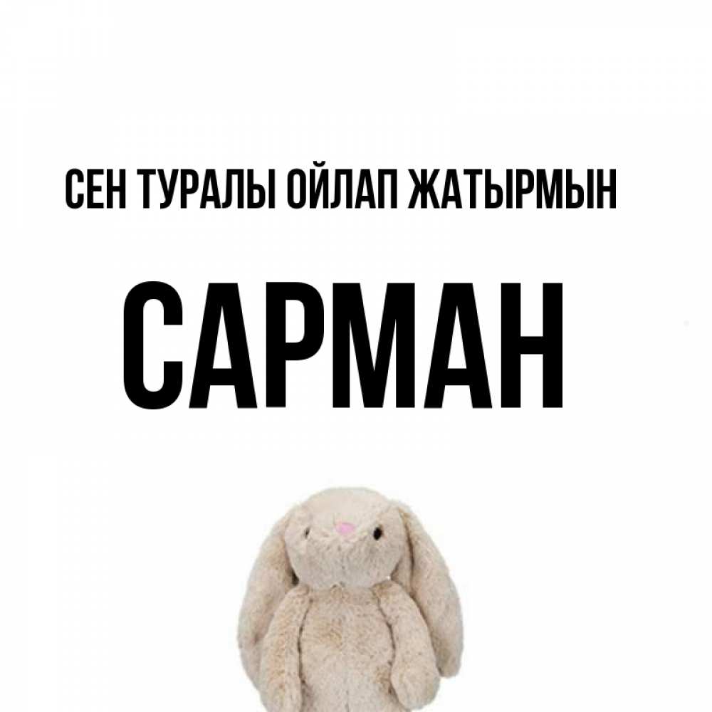 Күн сайын ашық хат с именем, САРМАН Сен туралы ойлап жатырмын открытки с текстами и подписями Онлайн тегін жүктеп алу тілектері бар керемет карта 