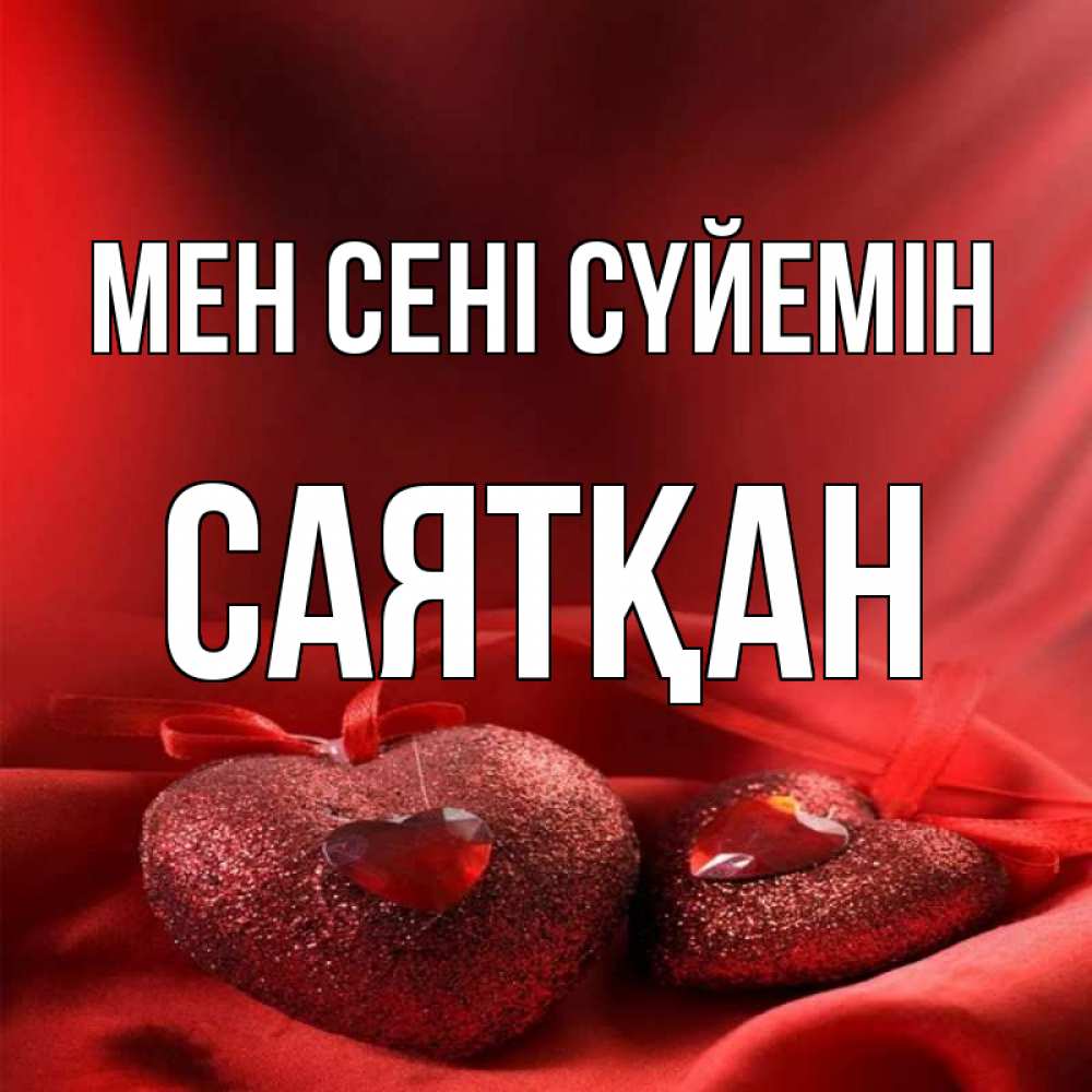 Күн сайын ашық хат с именем, САЯТҚАН Мен сені сүйемін с лентами Онлайн тегін жүктеп алу тілектері бар керемет карта 