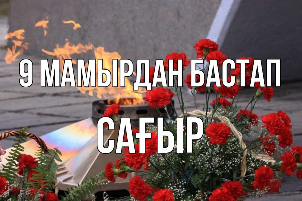 Күн сайын ашық хат с именем, САҒЫР 9 мамырдан бастап 9 мая Онлайн тегін жүктеп алу тілектері бар керемет карта 
