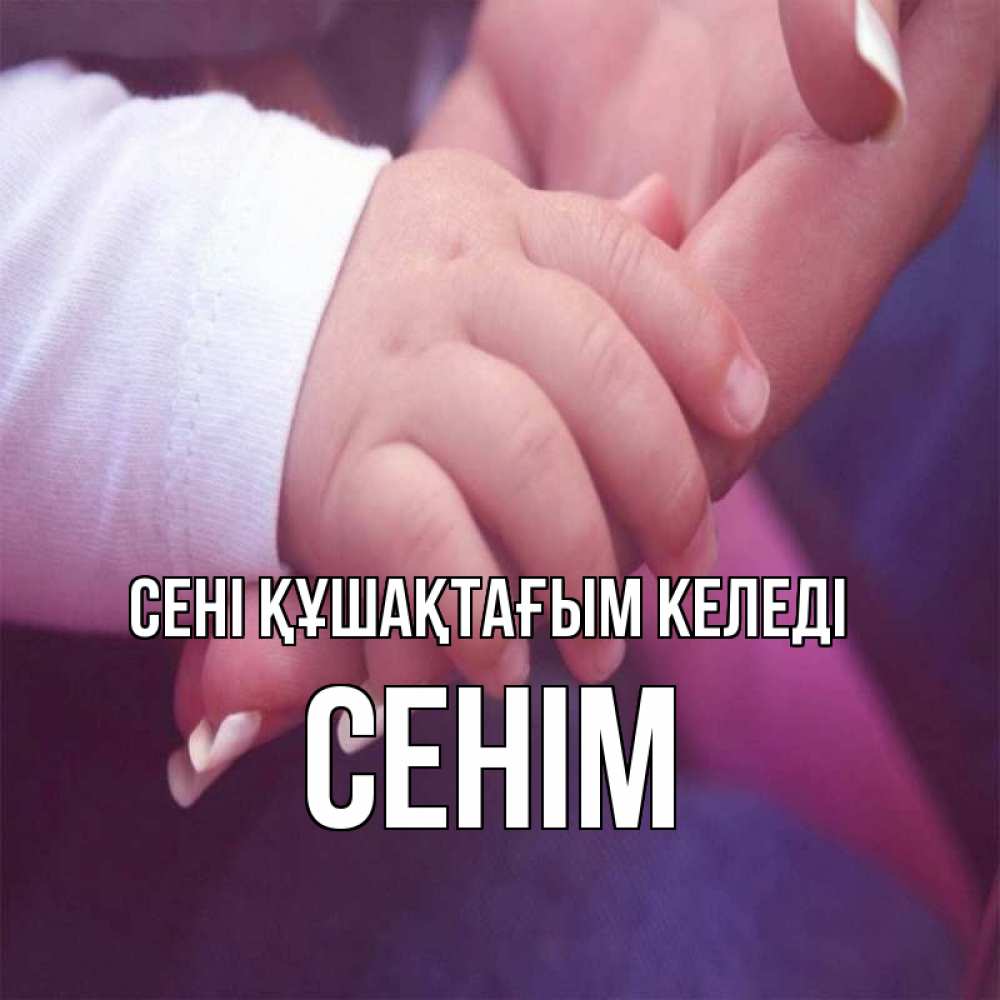 Күн сайын ашық хат с именем, СЕНІМ сені құшақтағым келеді мама с ребенком Онлайн тегін жүктеп алу тілектері бар керемет карта 