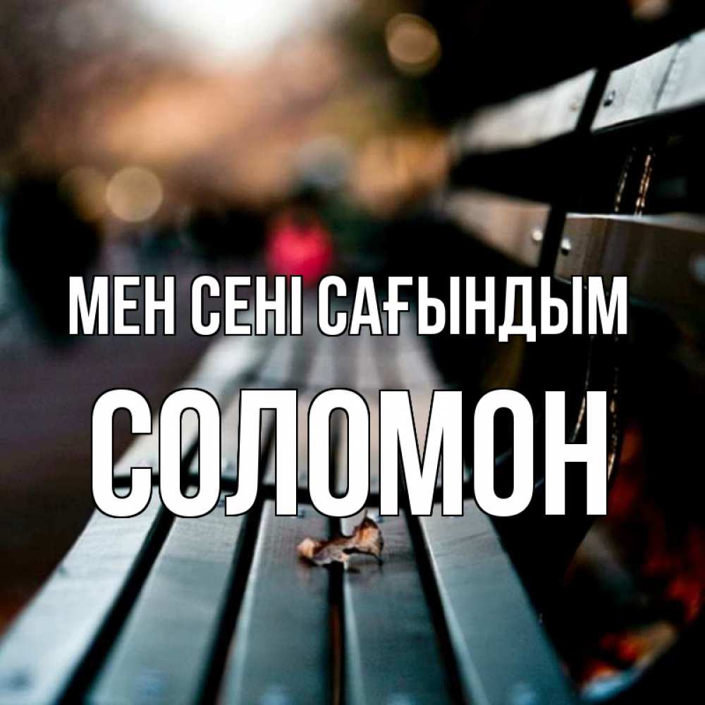 Күн сайын ашық хат с именем, Соломон Мен сені сағындым приходи скорее Онлайн тегін жүктеп алу тілектері бар керемет карта 