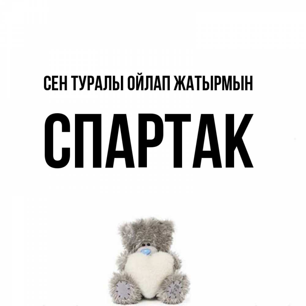 Күн сайын ашық хат с именем, Спартак Сен туралы ойлап жатырмын тедди с сердечком для любимой Онлайн тегін жүктеп алу тілектері бар керемет карта 