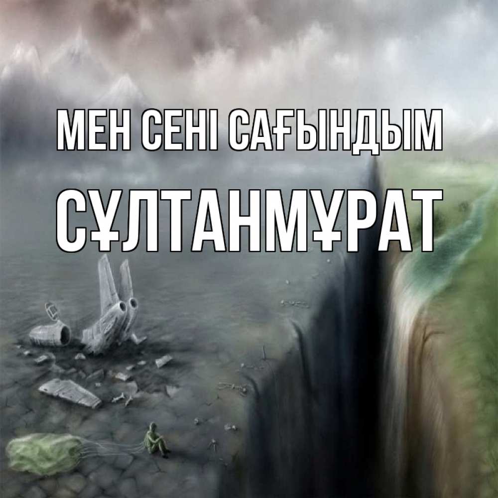 Күн сайын ашық хат с именем, СҰЛТАНМҰРАТ Мен сені сағындым давай скорее ко мне Онлайн тегін жүктеп алу тілектері бар керемет карта 