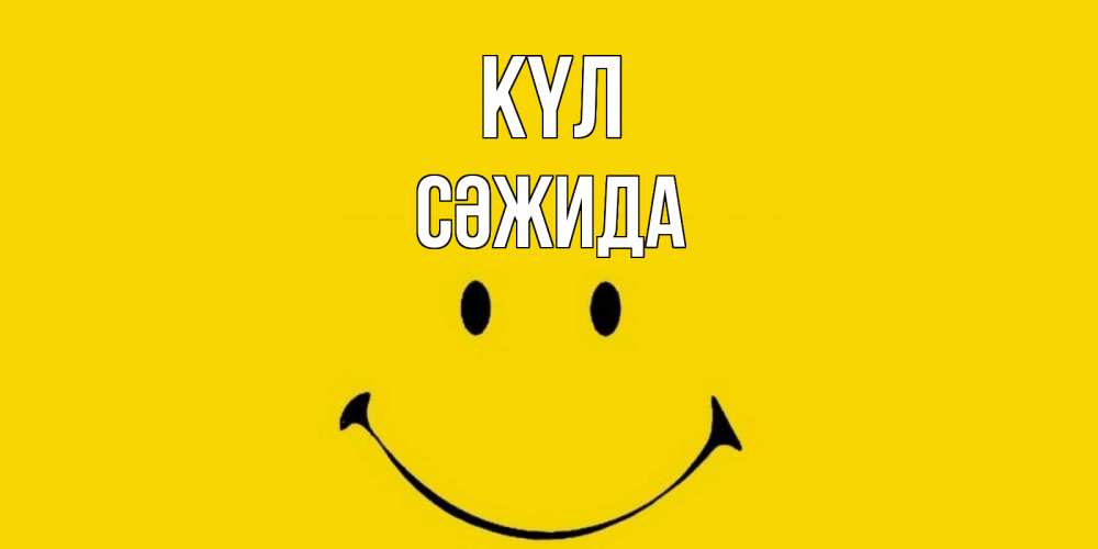 Күн сайын ашық хат с именем, СӘЖИДА күл радость и улыбка Онлайн тегін жүктеп алу тілектері бар керемет карта 
