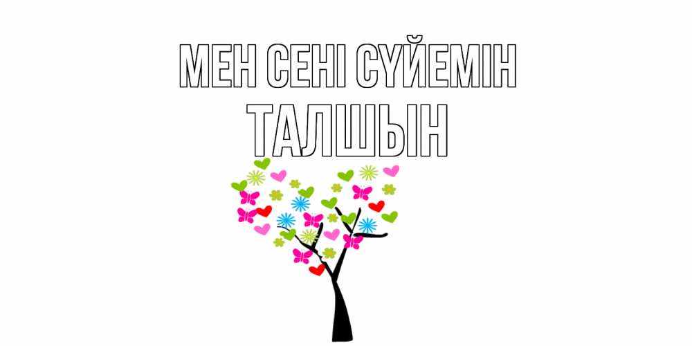 Күн сайын ашық хат с именем, ТАЛШЫН Мен сені сүйемін Дерево, бабочки Онлайн тегін жүктеп алу тілектері бар керемет карта 